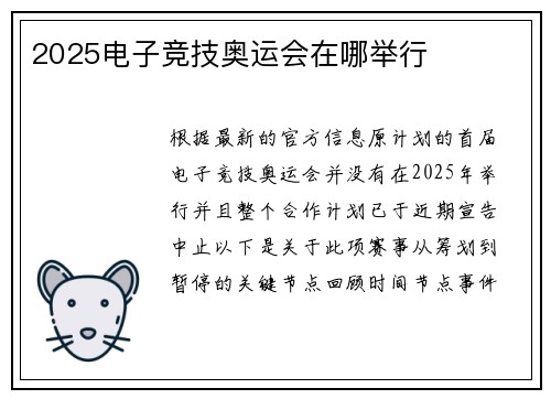 2025电子竞技奥运会在哪举行