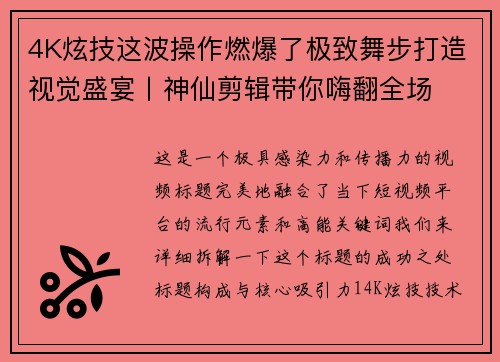 4K炫技这波操作燃爆了极致舞步打造视觉盛宴丨神仙剪辑带你嗨翻全场
