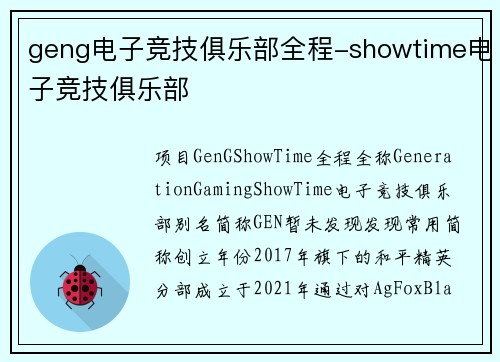 geng电子竞技俱乐部全程-showtime电子竞技俱乐部