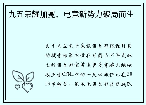 九五荣耀加冕，电竞新势力破局而生