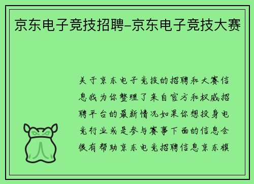 京东电子竞技招聘-京东电子竞技大赛