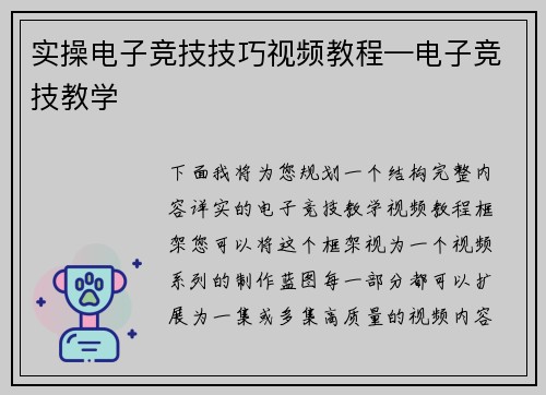 实操电子竞技技巧视频教程—电子竞技教学